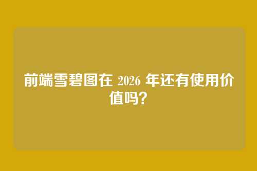 前端雪碧图在 2026 年还有使用价值吗?
