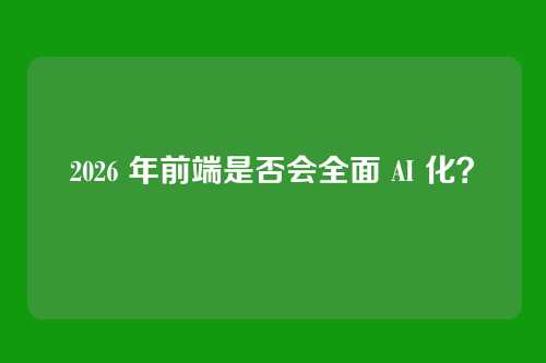 2026 年前端是否会全面 AI 化？