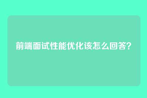 前端面试性能优化该怎么回答?