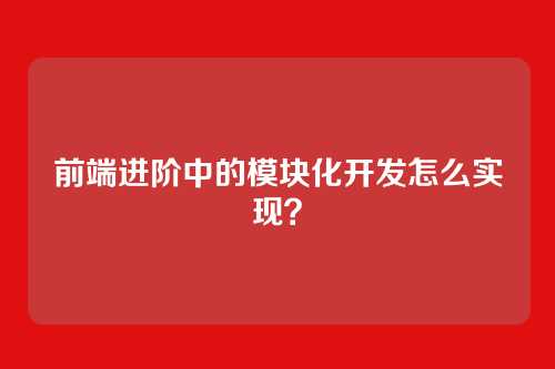 前端进阶中的模块化开发怎么实现？