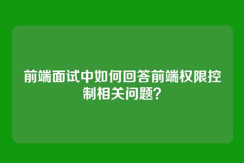 前端面试中如何回答前端权限控制相关问题？