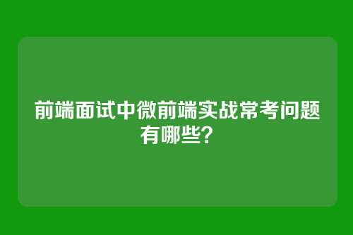 前端面试中微前端实战常考问题有哪些？
