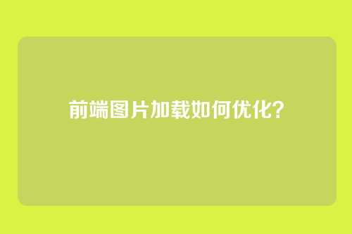 前端图片加载如何优化？