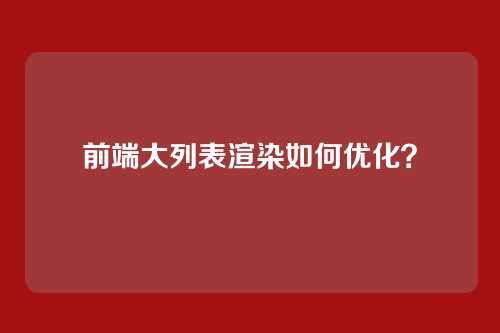 前端大列表渲染如何优化？