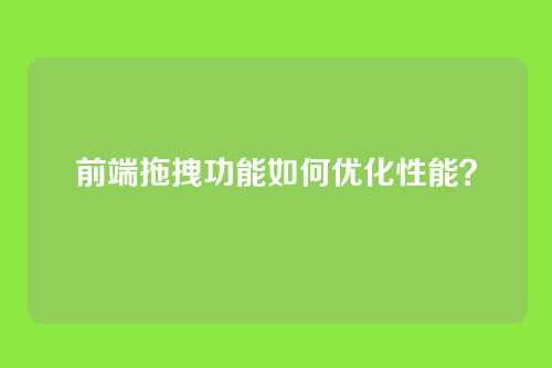 前端拖拽功能如何优化性能？