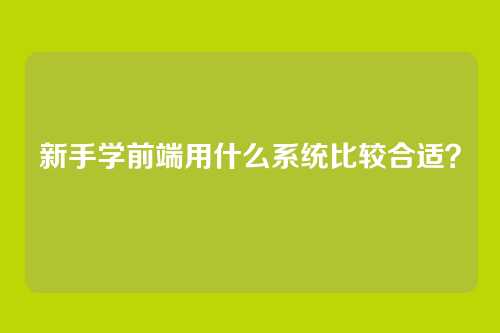 新手学前端用什么系统比较合适？