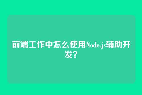 前端工作中怎么使用Node.js辅助开发?