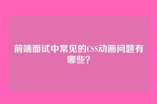 前端面试中常见的CSS动画问题有哪些？