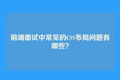 前端面试中常见的CSS布局问题有哪些?