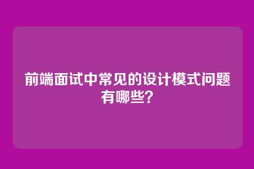 前端面试中常见的设计模式问题有哪些？