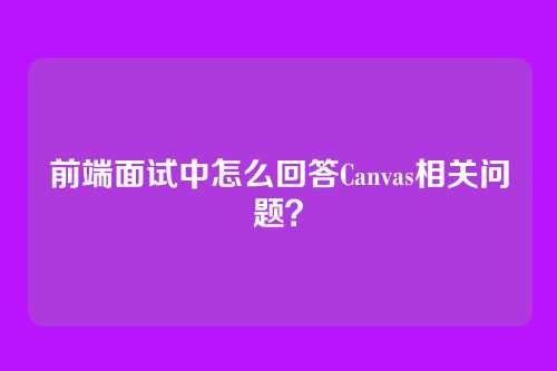 前端面试中怎么回答Canvas相关问题？