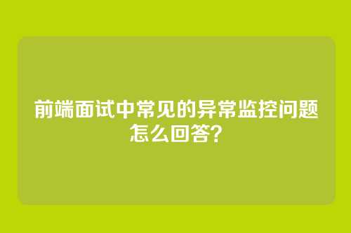 前端面试中常见的异常监控问题怎么回答？