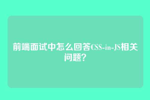 前端面试中怎么回答CSS-in-JS相关问题？