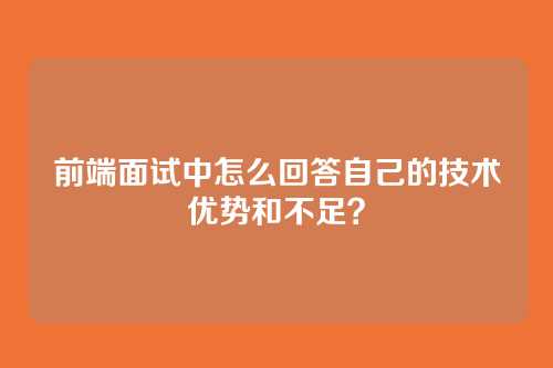 前端面试中怎么回答自己的技术优势和不足？