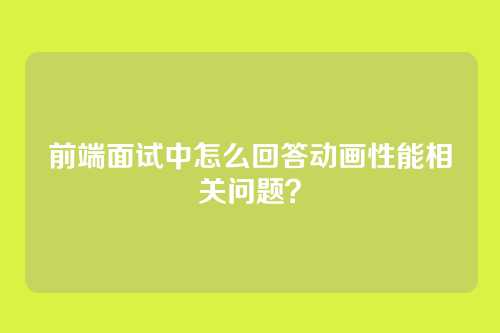 前端面试中怎么回答动画性能相关问题？
