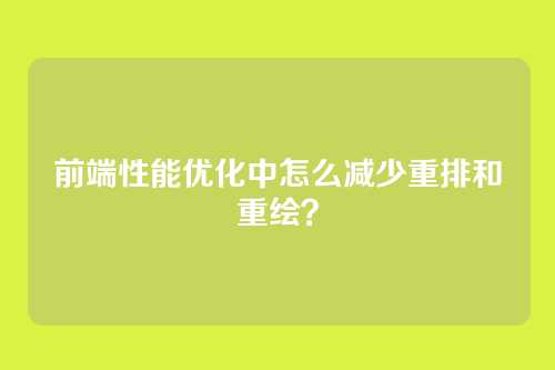 前端性能优化中怎么减少重排和重绘?