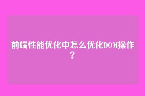 前端性能优化中怎么优化DOM操作?