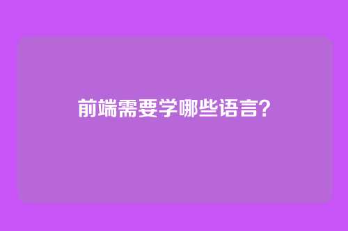 前端需要学哪些语言?