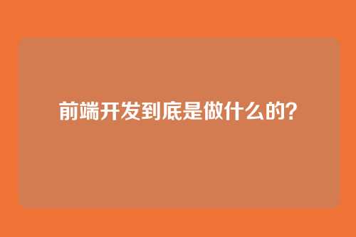 前端开发到底是做什么的？