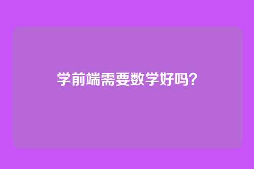 学前端需要数学好吗?