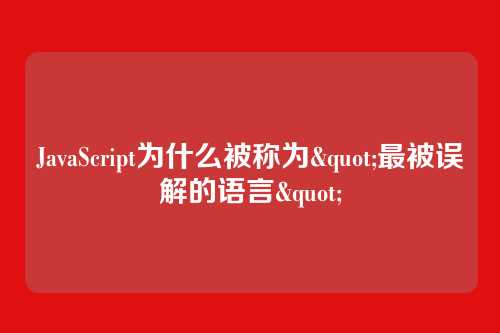 JavaScript为什么被称为"最被误解的语言"