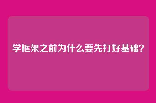 学框架之前为什么要先打好基础?