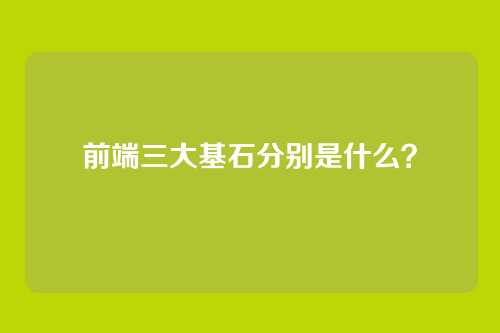前端三大基石分别是什么?