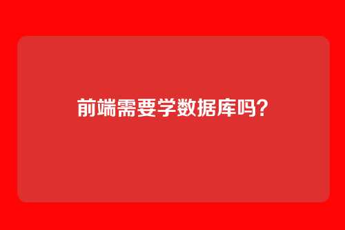 前端需要学数据库吗?