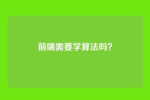 前端需要学算法吗?