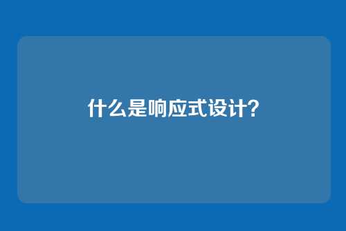 什么是响应式设计？