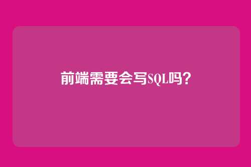 前端需要会写SQL吗?