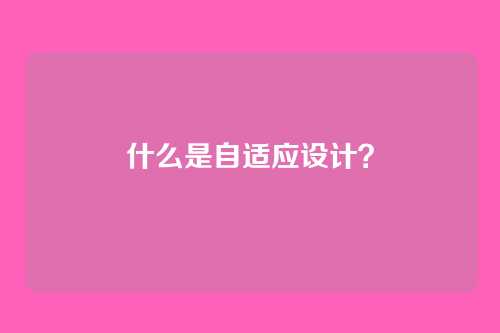 什么是自适应设计?