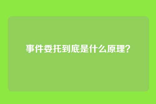 事件委托到底是什么原理?