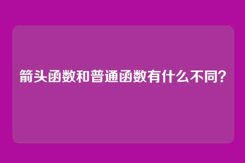 箭头函数和普通函数有什么不同？