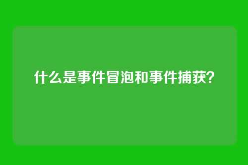 什么是事件冒泡和事件捕获？