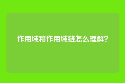 作用域和作用域链怎么理解？