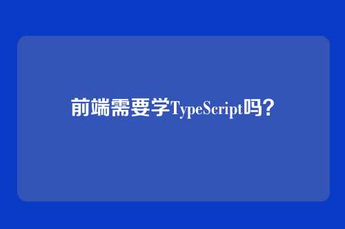 前端需要学TypeScript吗?