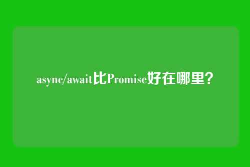 async/await比Promise好在哪里?