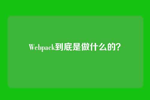 Webpack到底是做什么的？