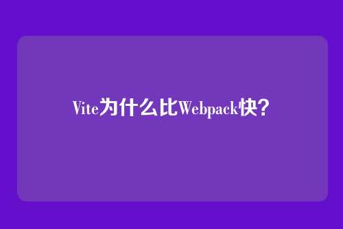 Vite为什么比Webpack快?