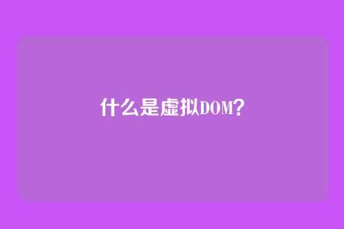 什么是虚拟DOM?