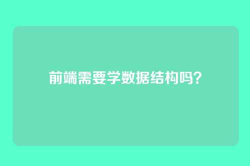 前端需要学数据结构吗?