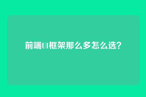 前端UI框架那么多怎么选?