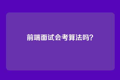 前端面试会考算法吗?