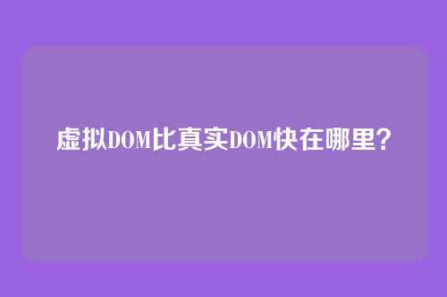 虚拟DOM比真实DOM快在哪里?