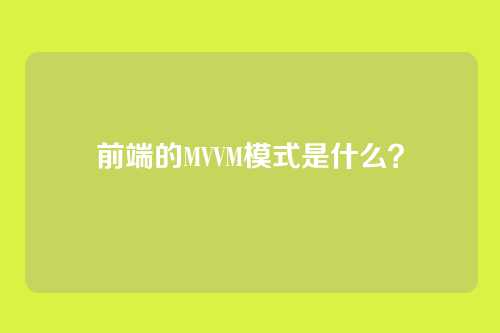 前端的MVVM模式是什么?