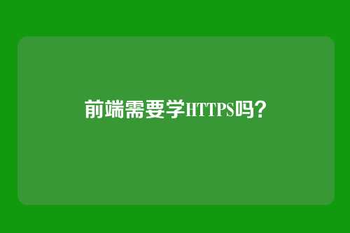 前端需要学HTTPS吗?