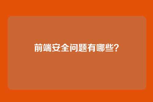 前端安全问题有哪些？