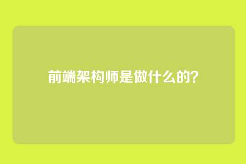 前端架构师是做什么的?