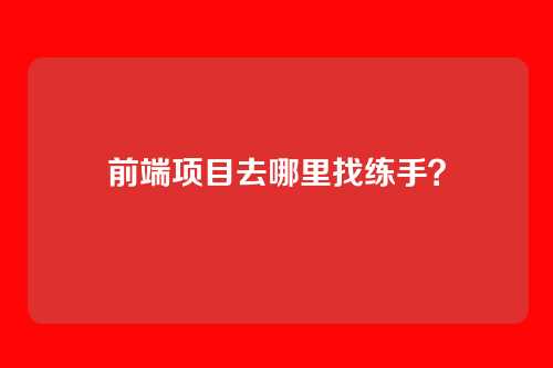 前端项目去哪里找练手?